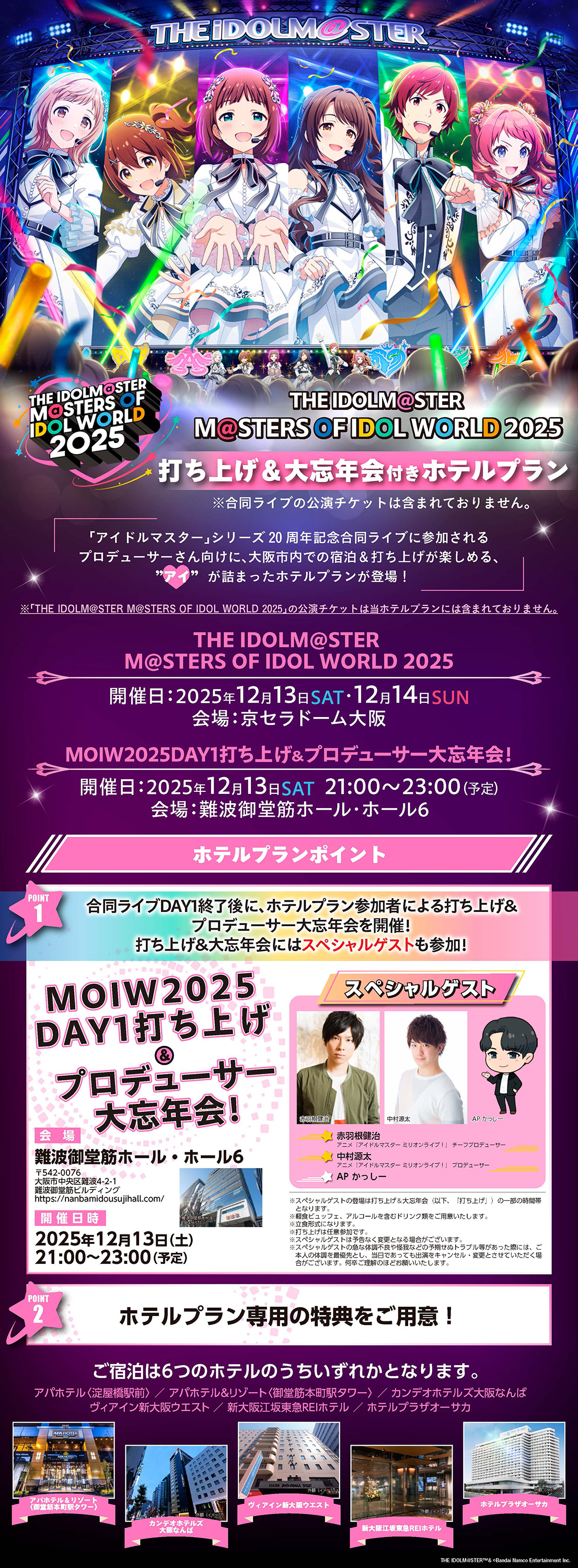 THE IDOLM@STER M@STERS OF IDOL WORLD 2025 打ち上げ付きホテルプラン