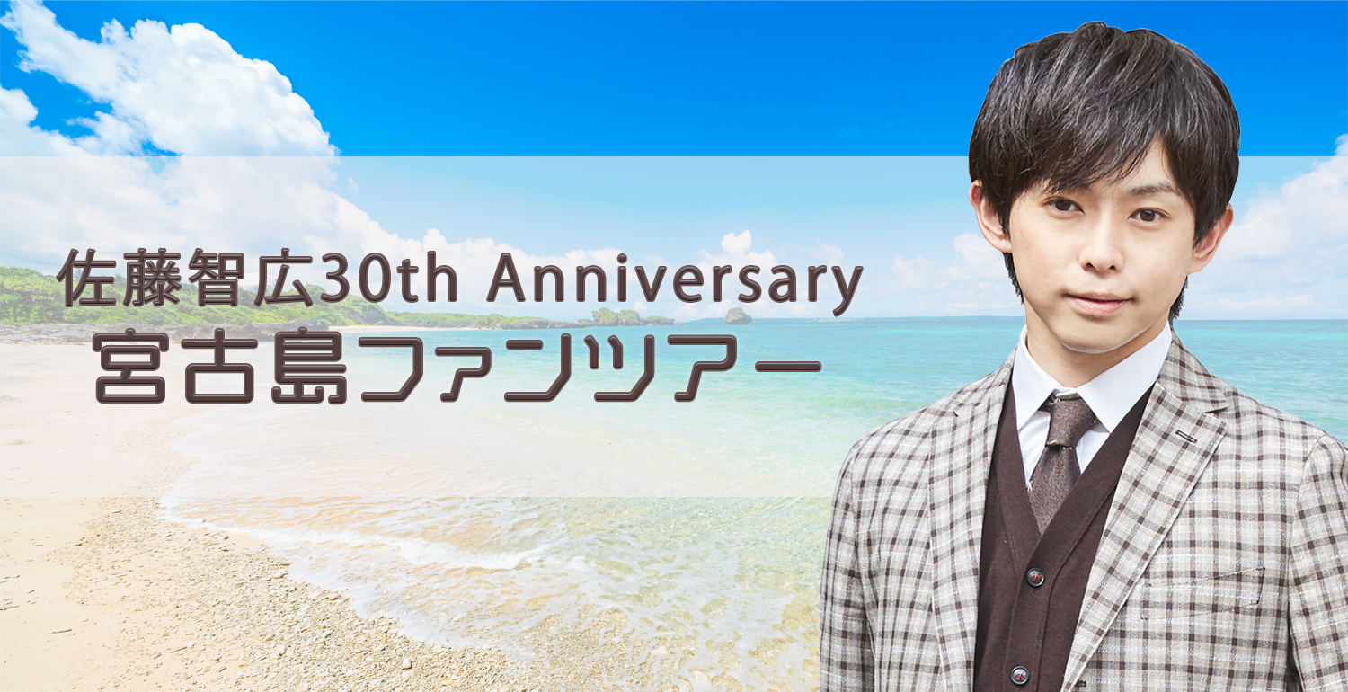 佐藤智広30th Anniversary 宮古島ファンツアー