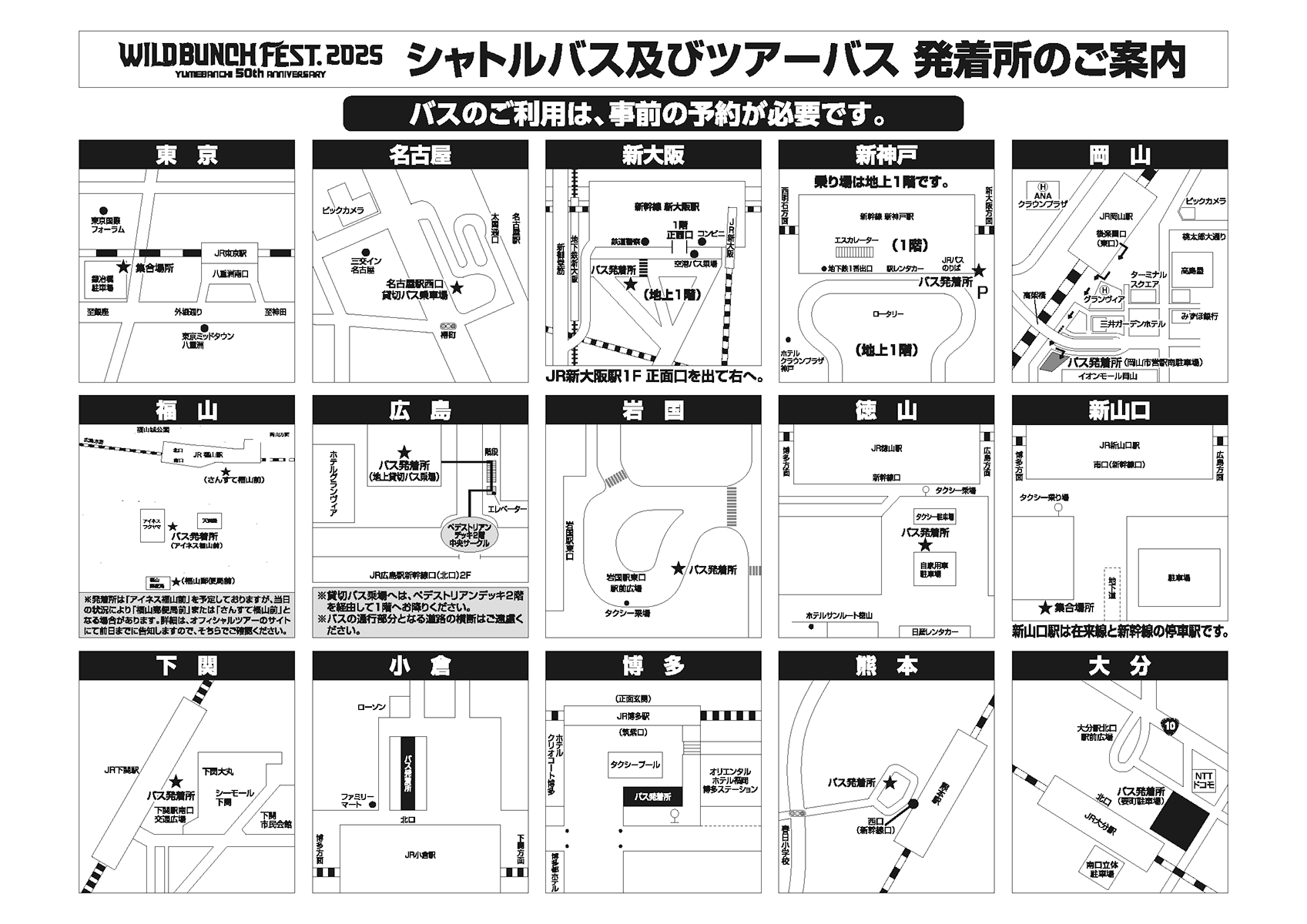 WILD BUNCH FEST. 2025 シャトルバス及びツアーバス 発着所のご案内