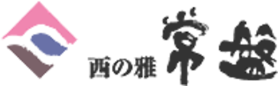 西の雅 常盤