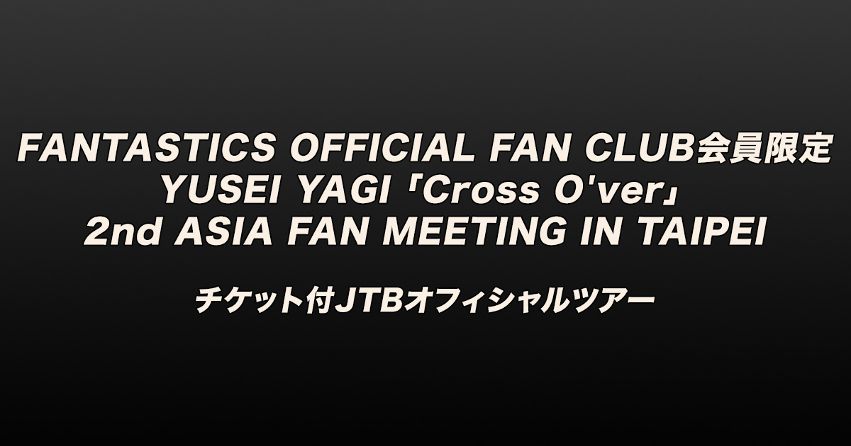 FANTASTICS OFFICIAL FAN CLUB会員限定 YUSEI YAGI「Cross O'ver」2nd
