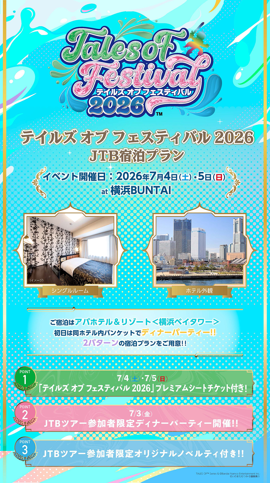 テイルズ オブ フェスティバル 2026 JTB宿泊プラン Point1 「テイルズ オブ フェスティバル 2026」プレミアムシートチケット付き！ Point2 JTBツアー参加者限定ディナーパーティー開催！！ JTBツアー参加者限定オリジナルノベルティ付き！！