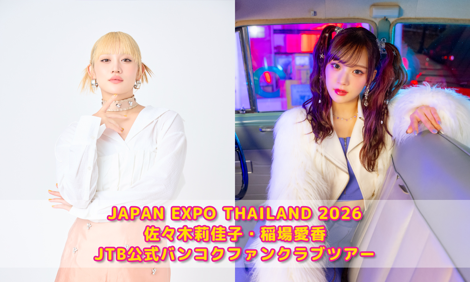 JAPAN EXPO THAILAND 2026 佐々木莉佳子・稲場愛香 JTB公式バンコクファンクラブツアー