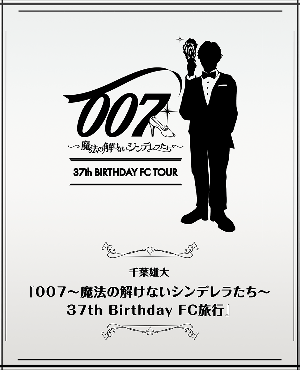 千葉雄大『007～魔法の解けないシンデレラたち～37th Birthday FC旅行』