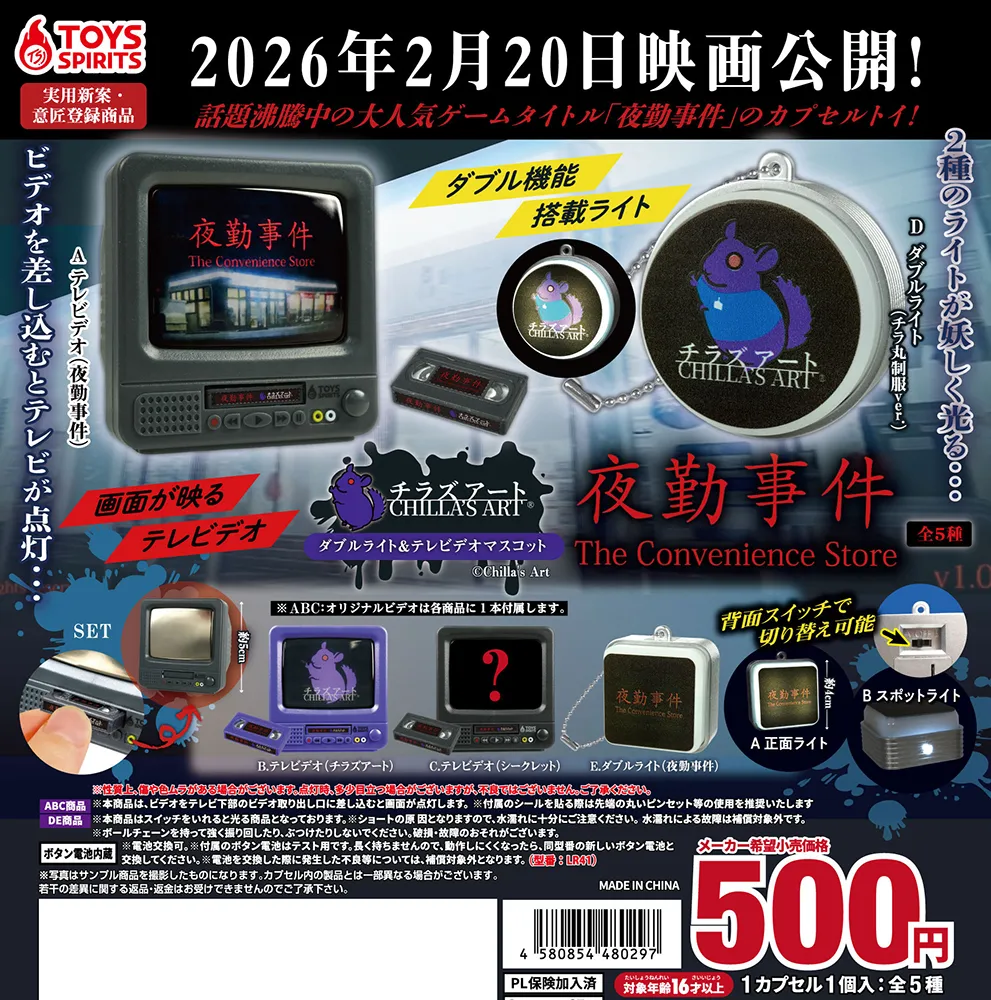 トイズスピリッツ×Chilla's Art 「ダブルライト＆テレビデオマスコット」