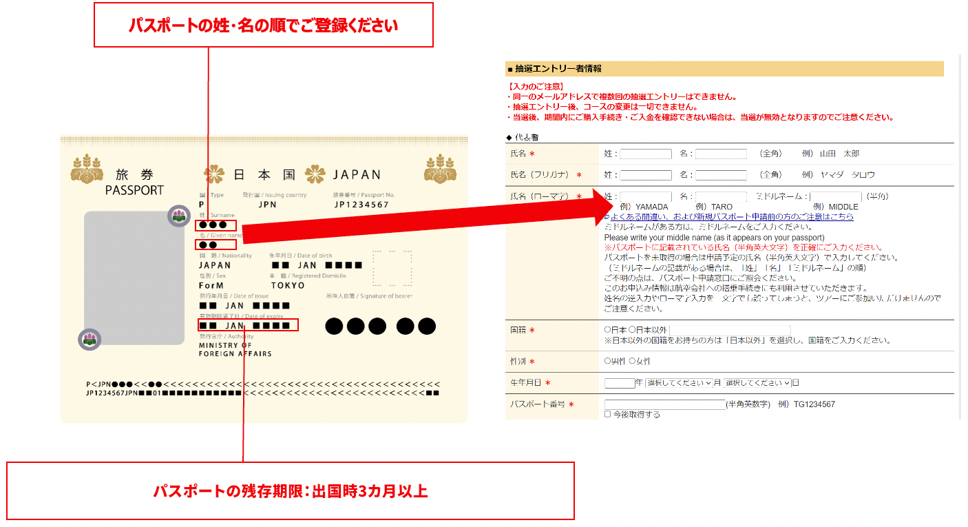 パスポートの姓・名の順でご登録ください。パスポートの残存期限：出国時3ヶ月以上。