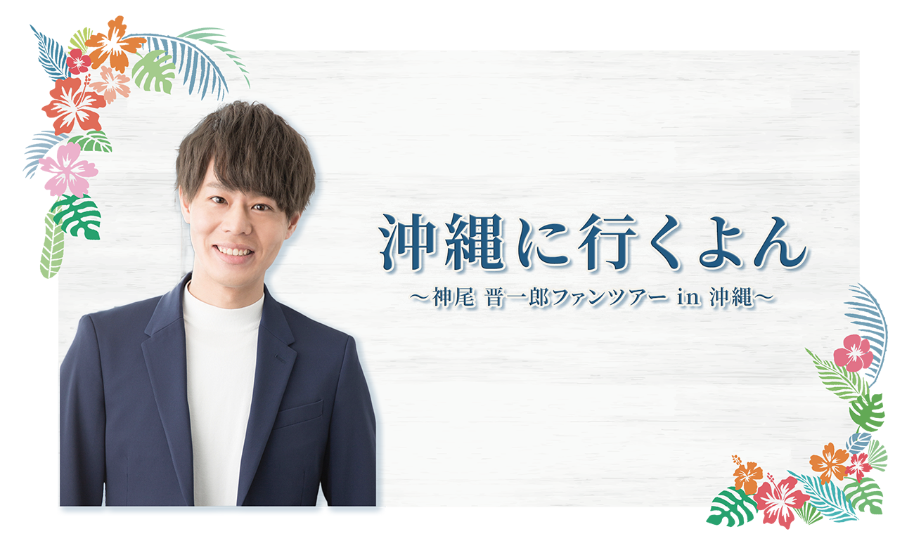 沖縄に行くよん ～神尾 晋一郎ファンツアー in 沖縄～