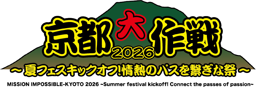 京都大作戦2026 〜夏フェスキックオフ!情熱のパスを繋ぎな祭〜 JTBオフィシャルツアー