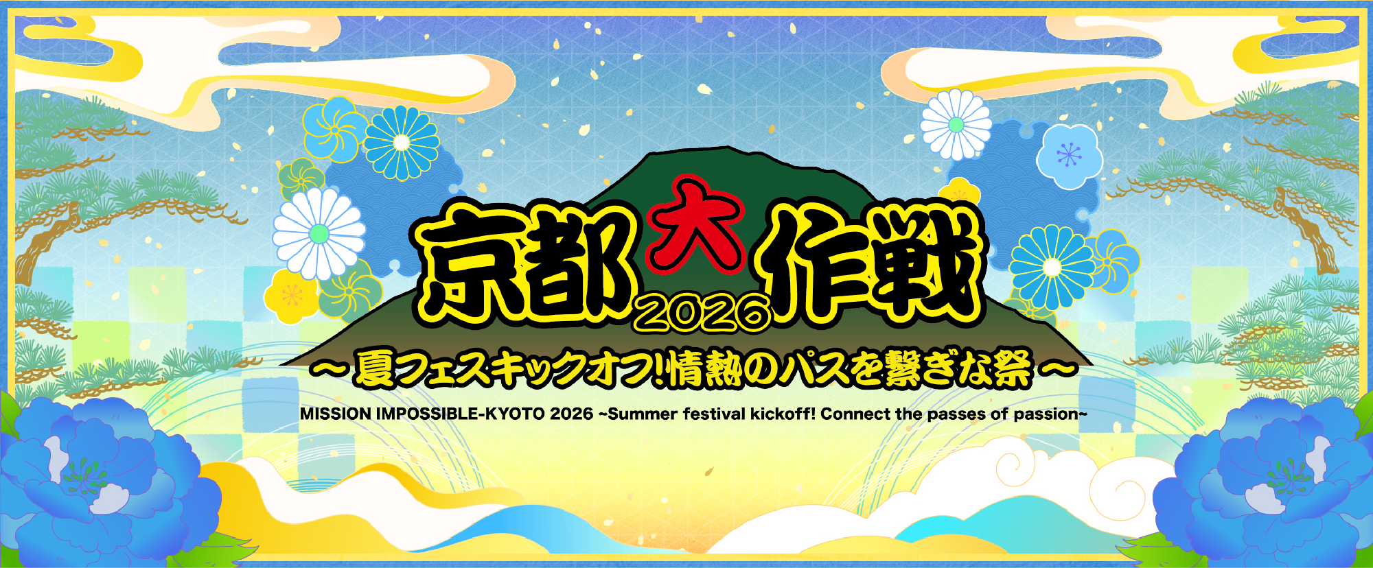 JRや航空便と宿泊プランを自由に組み合わせて京都大作戦2026に行こう!!