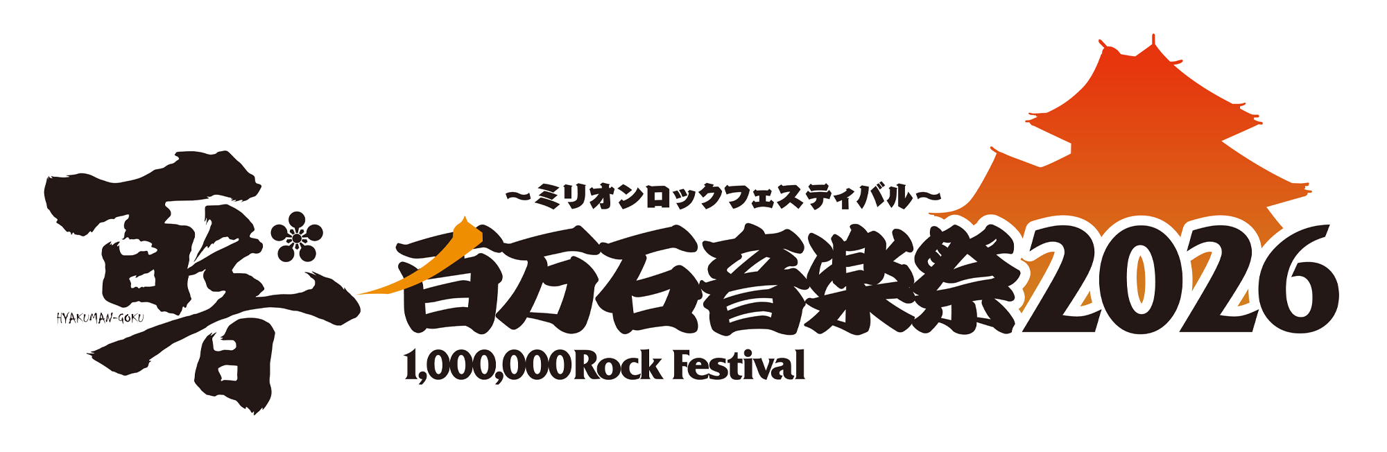 百万石音楽祭2026～ミリオンロックフェスティバル～