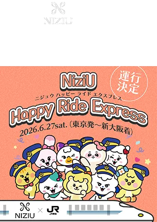NiziU×JR東海 NiziU Happy Ride Express 貸切新幹線ツアー申込ページ