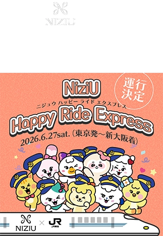 NiziU×JR東海 NiziU Happy Ride Express 貸切新幹線ツアー申込ページ 一次申込受付【抽選】