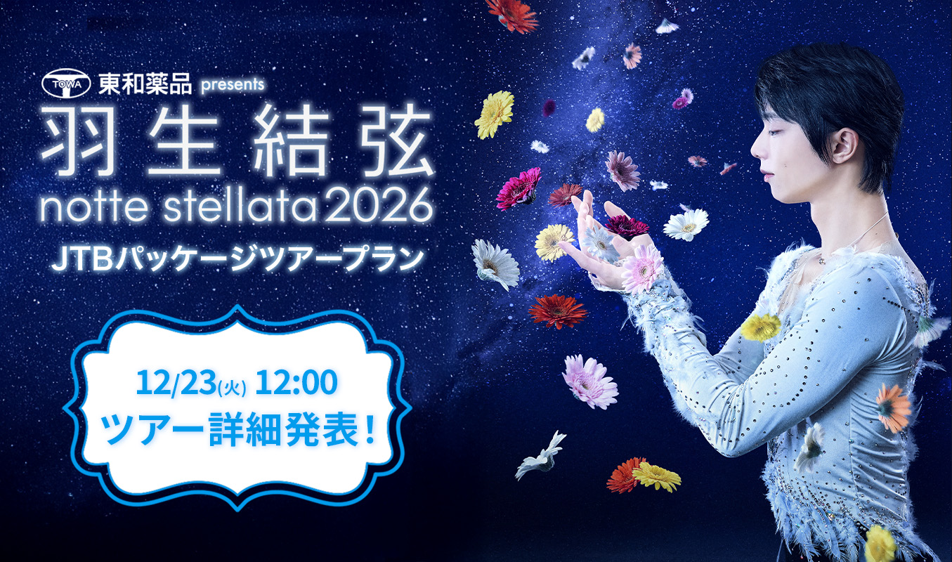 羽生結弦 notte stellata 2026 JTBパッケージツアープラン 12/23(火)12:00 ツアー詳細発表！