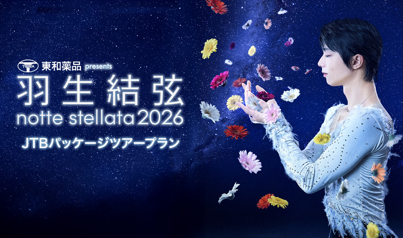 羽生結弦 notte stellata 2026 JTBパッケージツアープラン