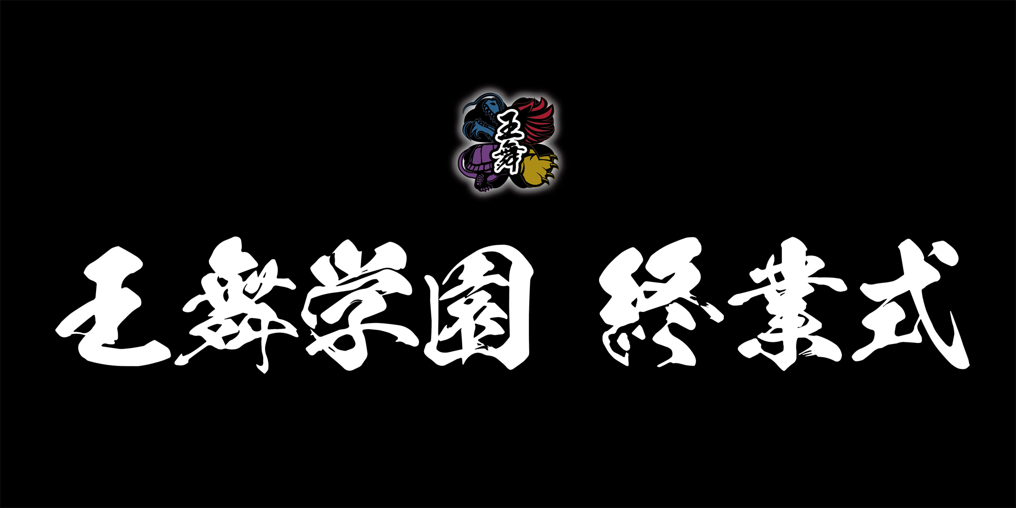 王舞学園 終業式
