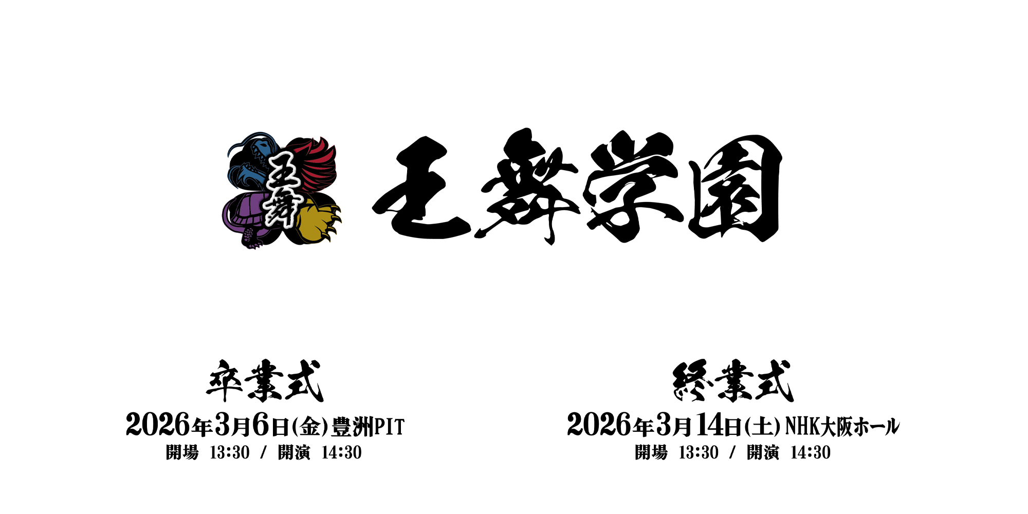 王舞学園 卒業式 / 終業式