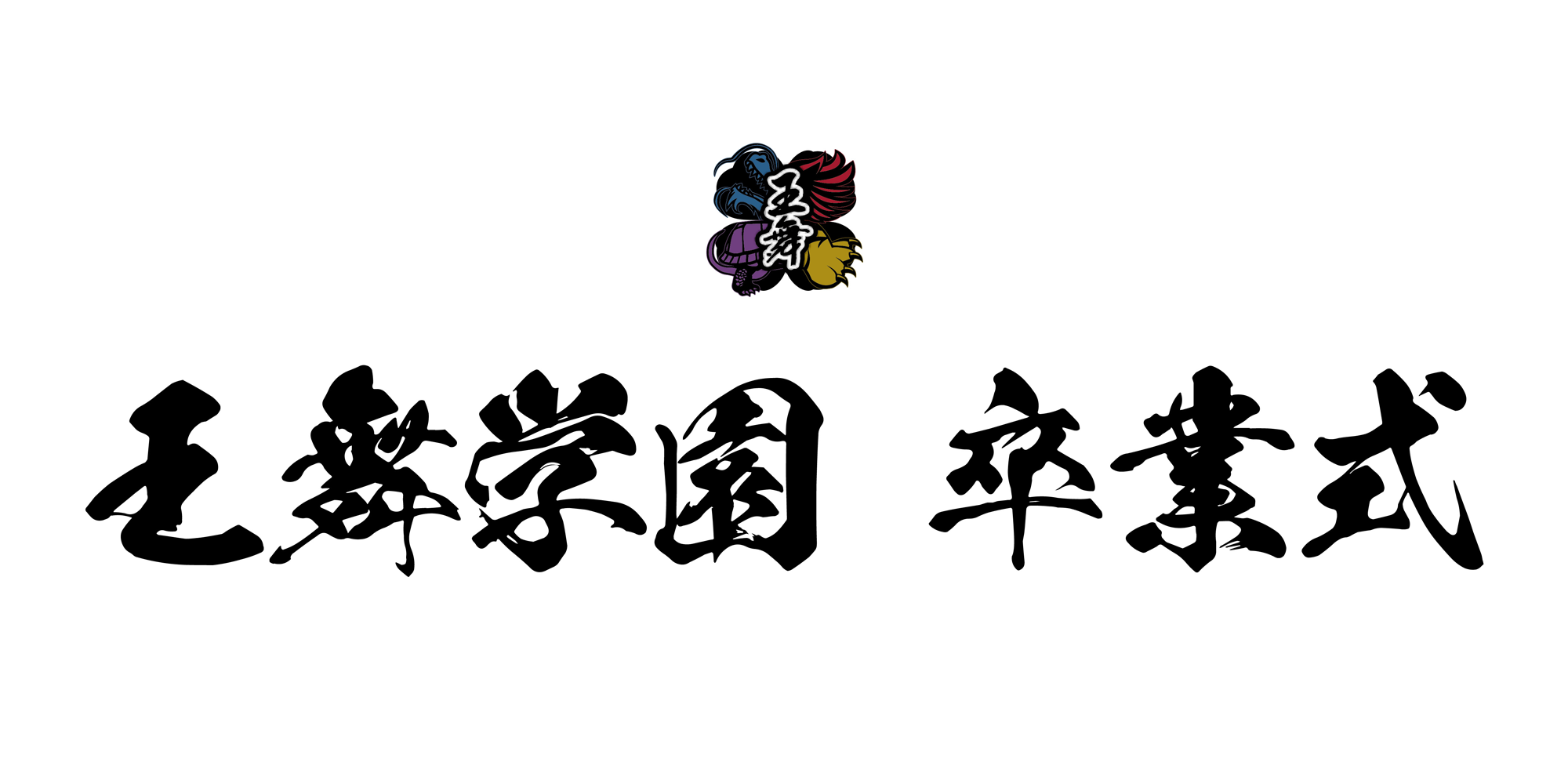 王舞学園 卒業式