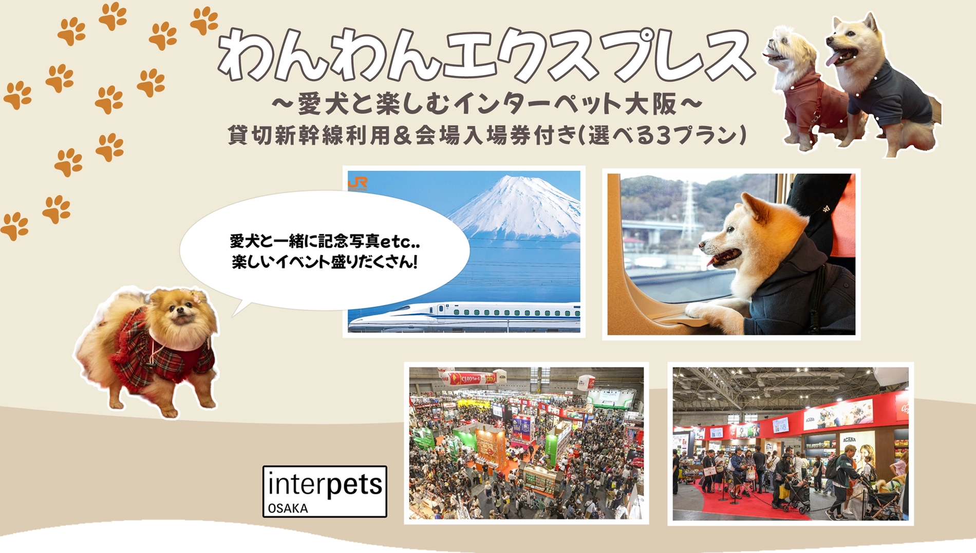 わんわんエクスプレスで行く 〜愛犬と楽しむインターペット大阪〜 貸切