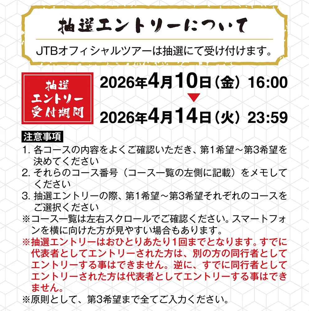 抽選エントリーについて