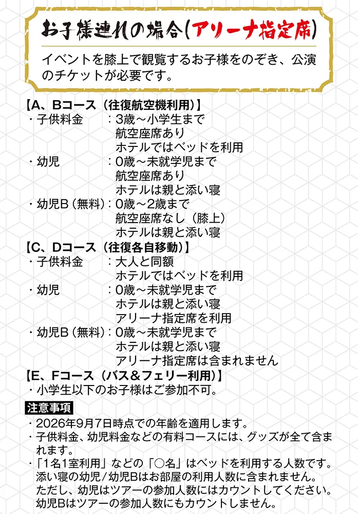 お子様連れの場合（アリーナ指定席）