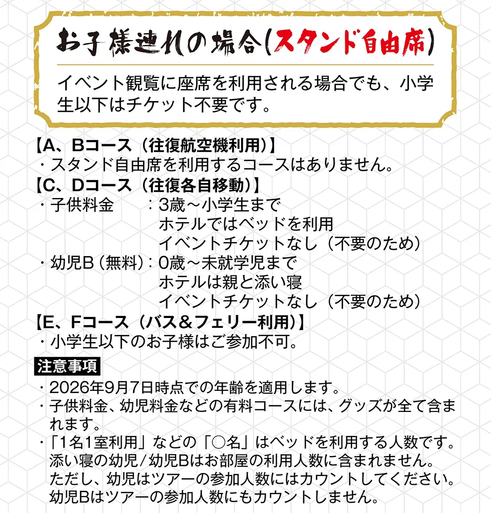 お子様連れの場合（スタンド自由席）