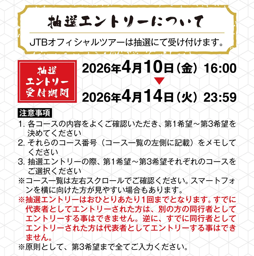 抽選エントリーについて