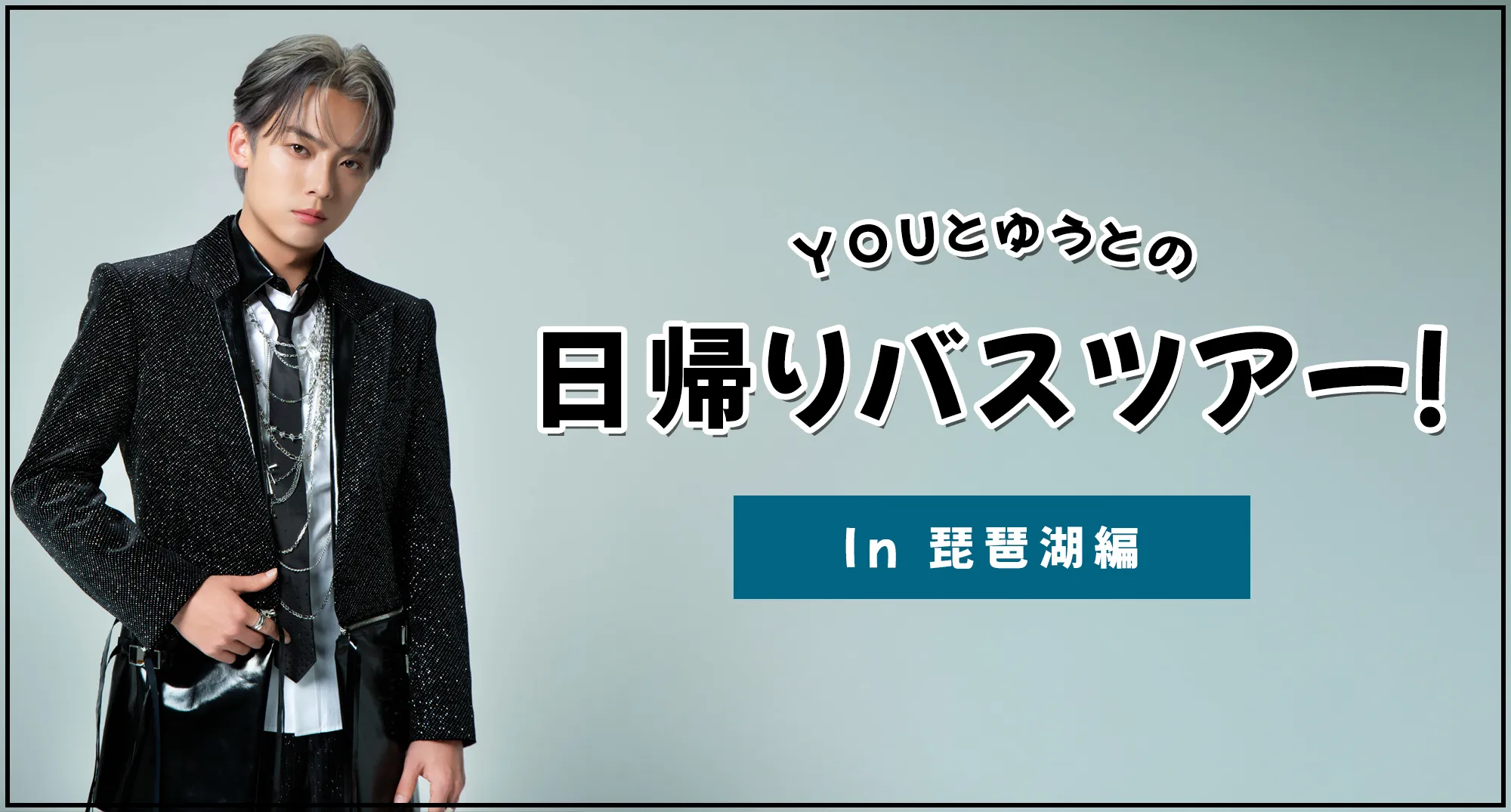 YOUとゆうとの日帰りバスツアー！ In 琵琶湖編