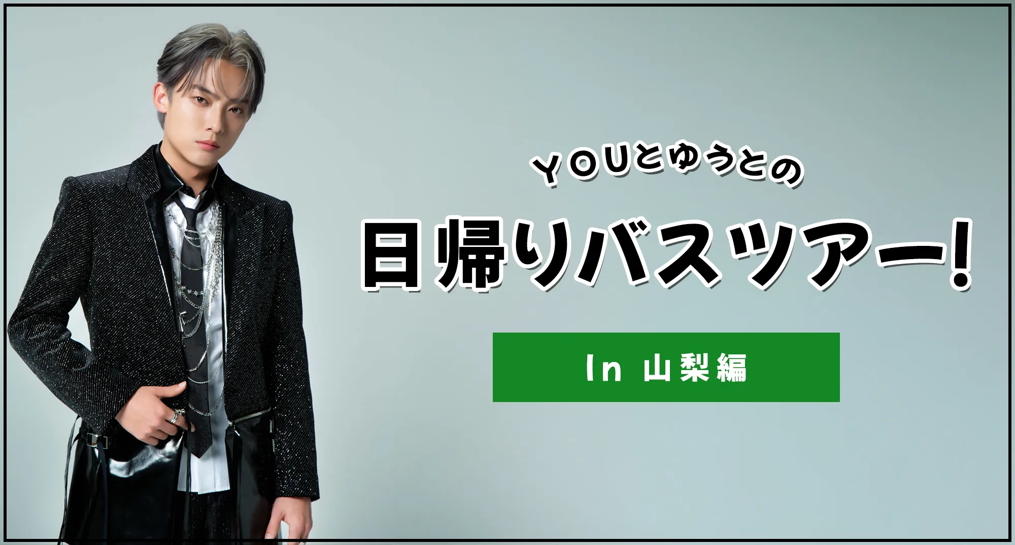 YOUとゆうとの日帰りバスツアー！ In 山梨編