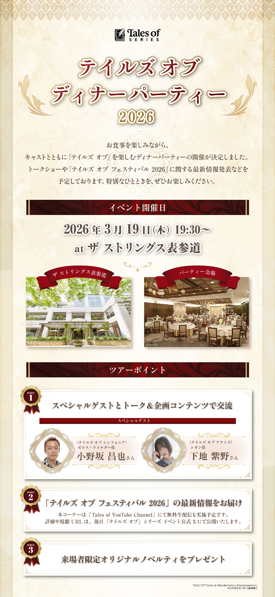 テイルズ オブ ディナーパーティー 2026 JTBプラン