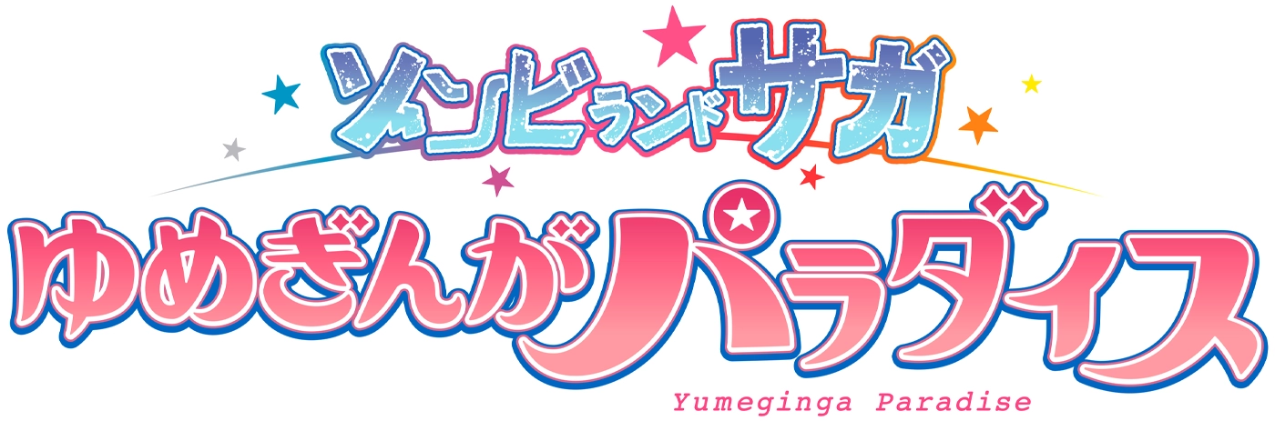 ゾンビランドサガ2027 in SAGA アリーナ（仮）JTBオフィシャルツアー（チケット付プラン）