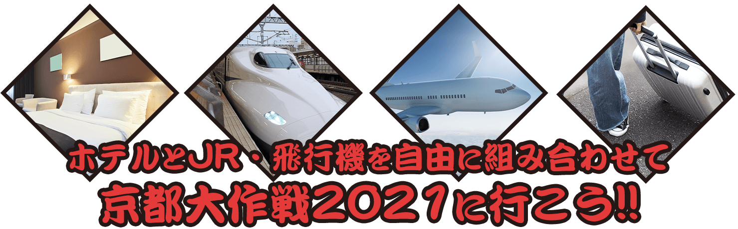 ホテルと新幹線を自由に組み合わせて京都大作戦2021に行こう!!