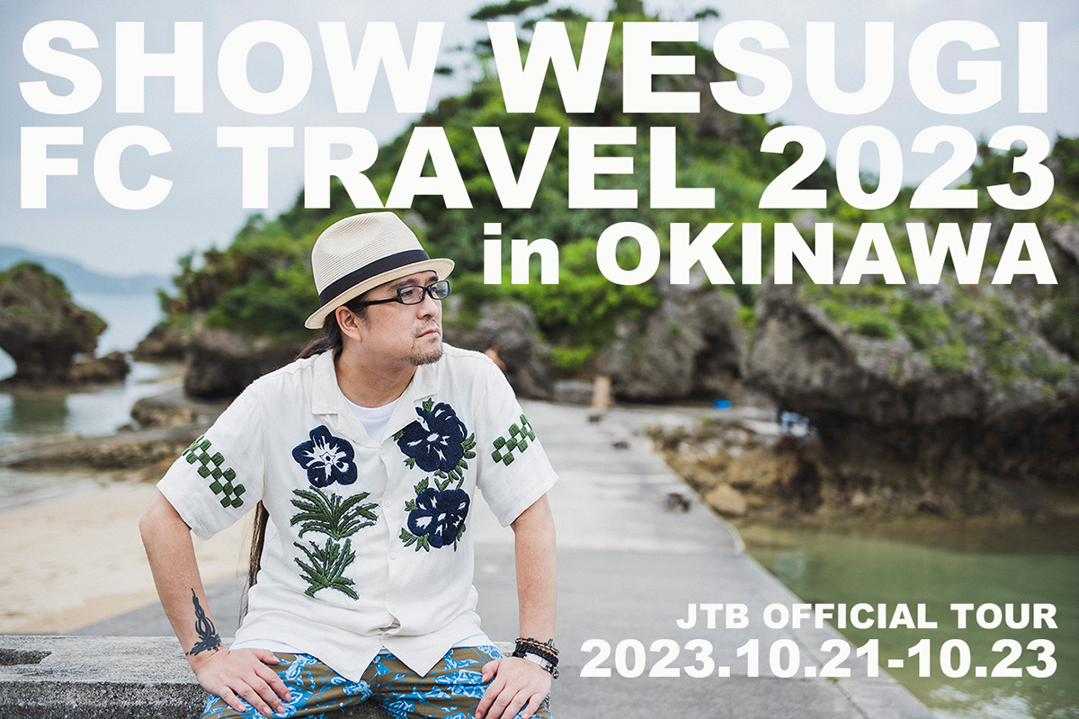上杉 昇ファンクラブ旅行 2023 in 沖縄 JTBオフィシャルツアー
