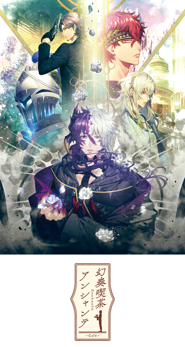 幻奏喫茶アンシャンテ